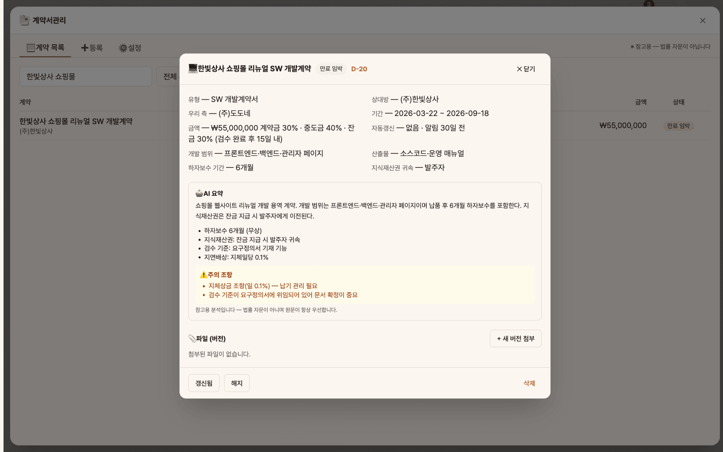 계약 상세 — AI 요약·핵심/주의 조항·만료 D-day·파일 버전