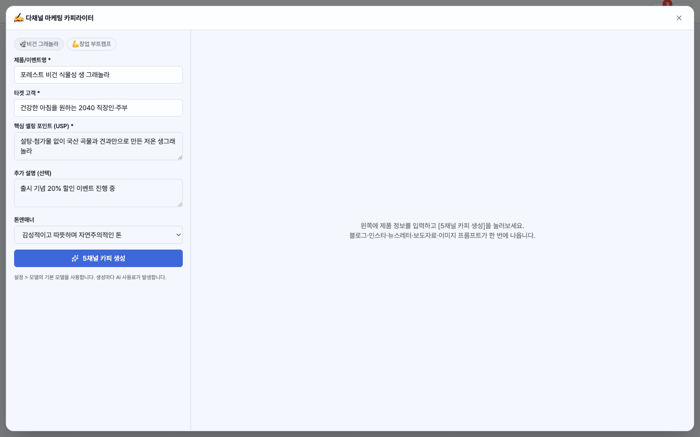 Input form — product info, tone, starter templates