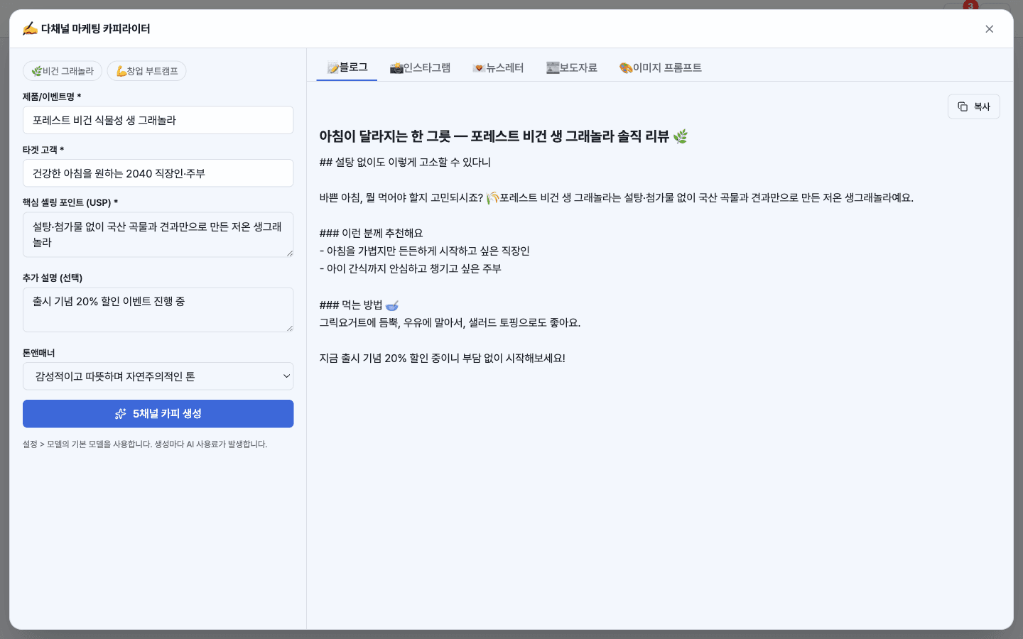 5채널 결과 탭 — 복사 버튼으로 바로 사용