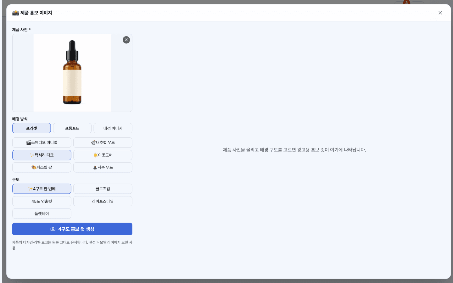 제품 업로드 + 배경(프리셋·프롬프트·이미지)·구도 선택