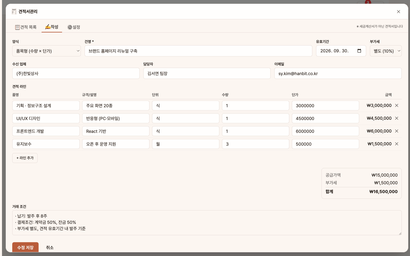 견적 작성 — 품목형 라인 편집과 실시간 합계