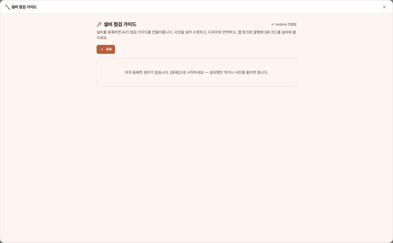설비 점검 가이드 — 앱 첫 화면