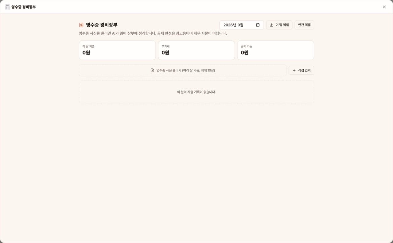 영수증 경비장부 — 앱 첫 화면