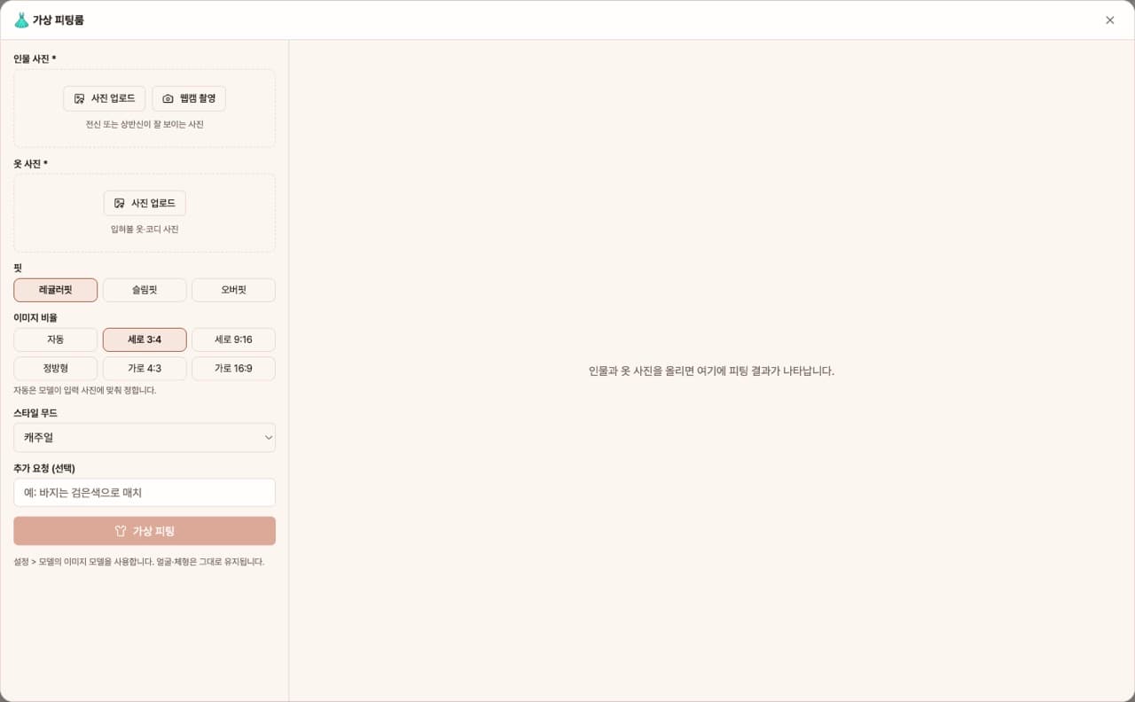가상 피팅룸 — 앱 첫 화면