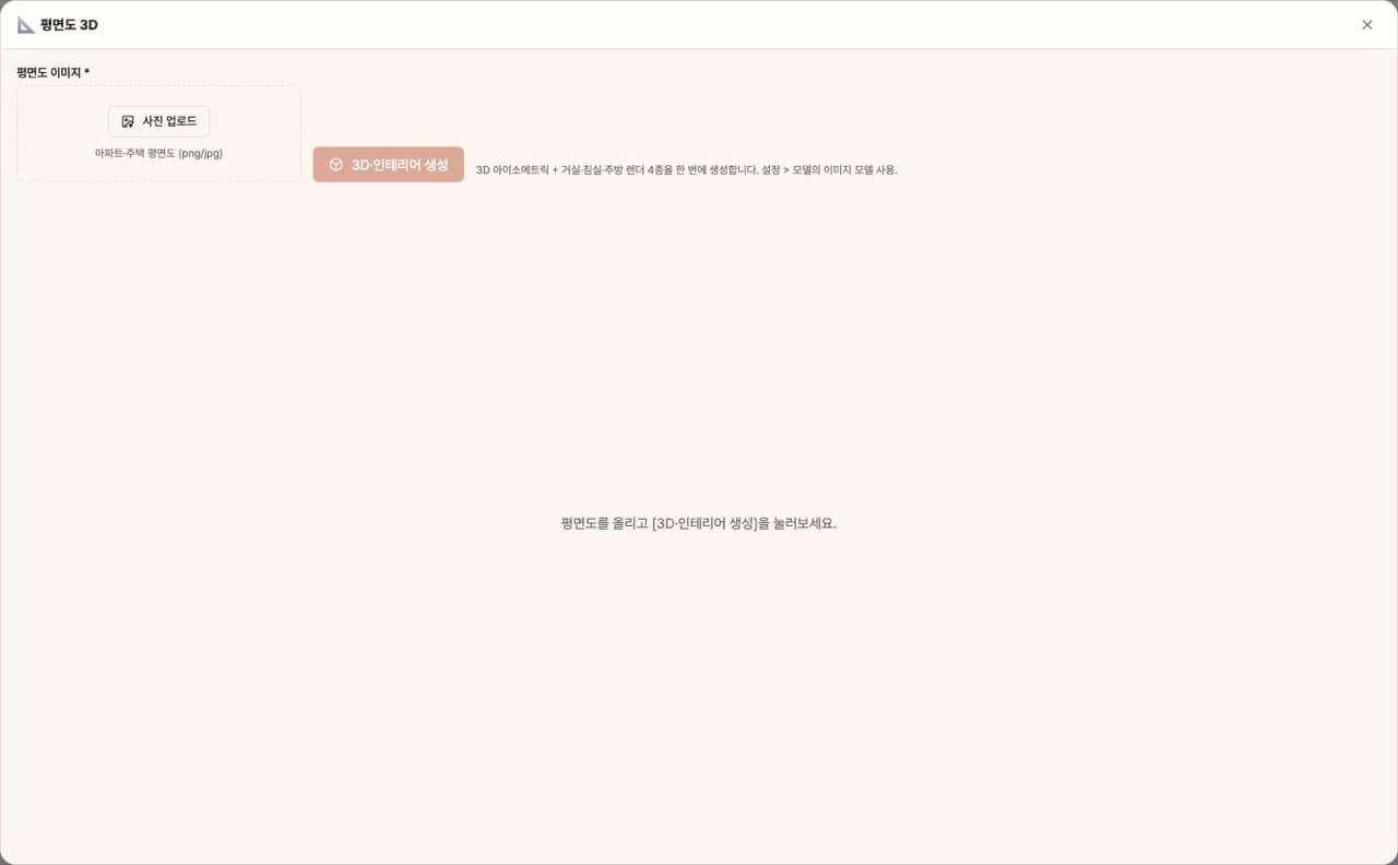평면도 3D — 앱 첫 화면