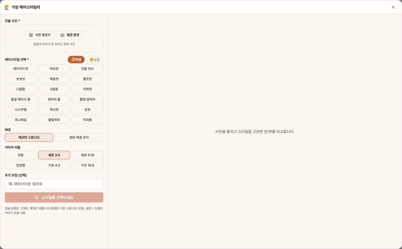 가상 헤어스타일러 — 앱 첫 화면