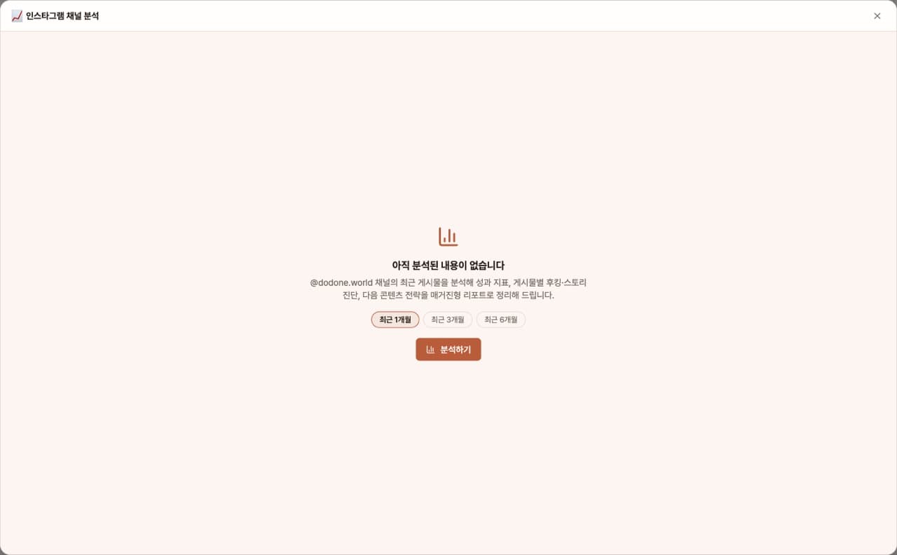 인스타그램 채널 분석 — 앱 첫 화면