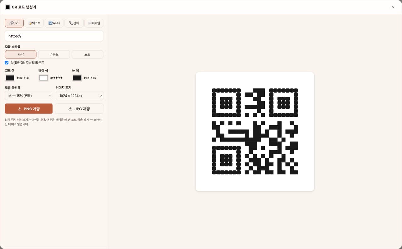 QR 코드 생성기 — 앱 첫 화면