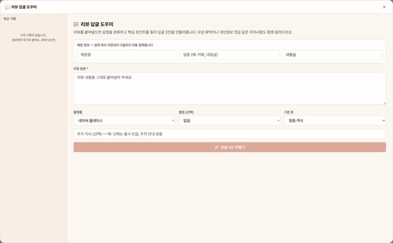 리뷰 답글 도우미 — 앱 첫 화면