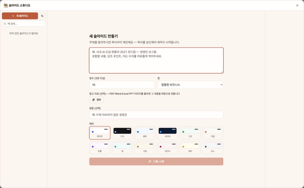 슬라이드 스튜디오 — 앱 첫 화면