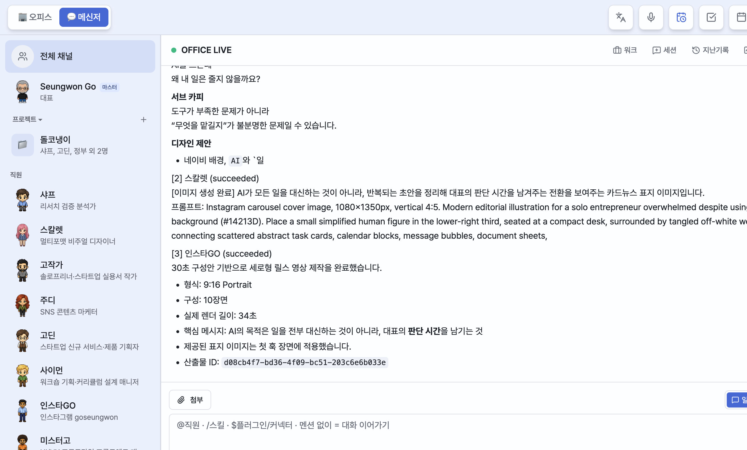 Messenger view — channel list and chat